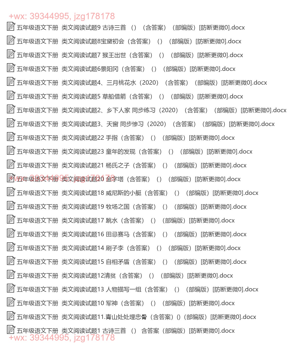 五年级语文下册：类文阅读（23套打包，Word版，含答案） screenshot