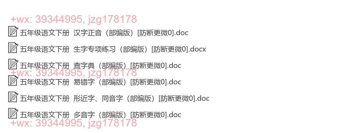 五年级语文下册：生字注音（6套打包，Word版） screenshot