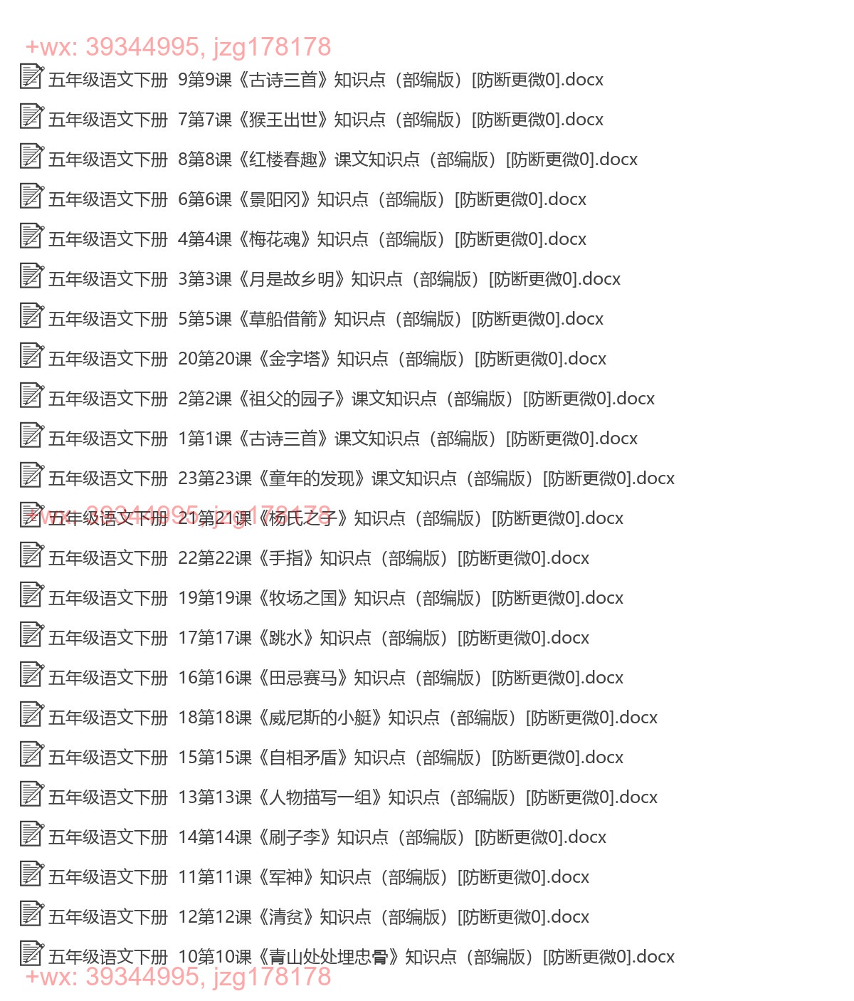 五年级语文下册：每课知识（23套打包，Word版） screenshot