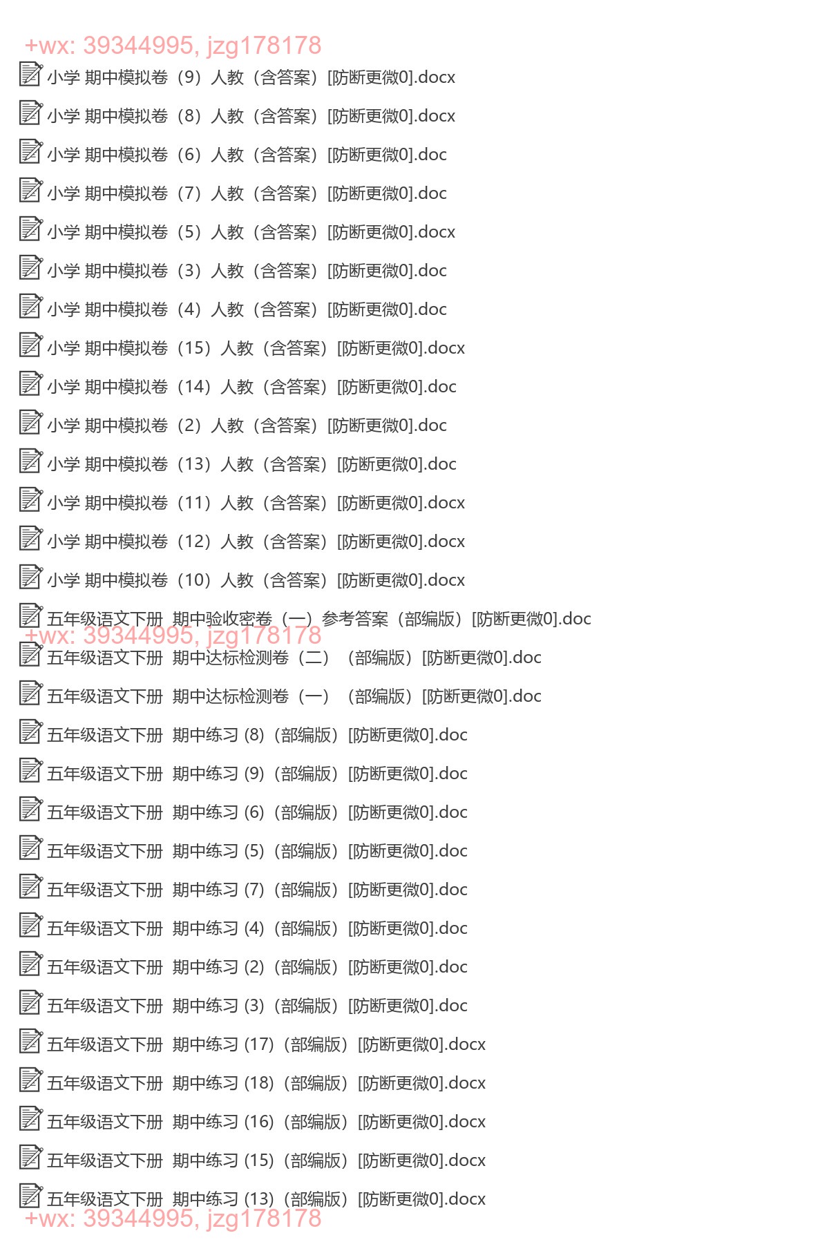 五年级语文下册：期中试卷（78套打包，Word版） screenshot
