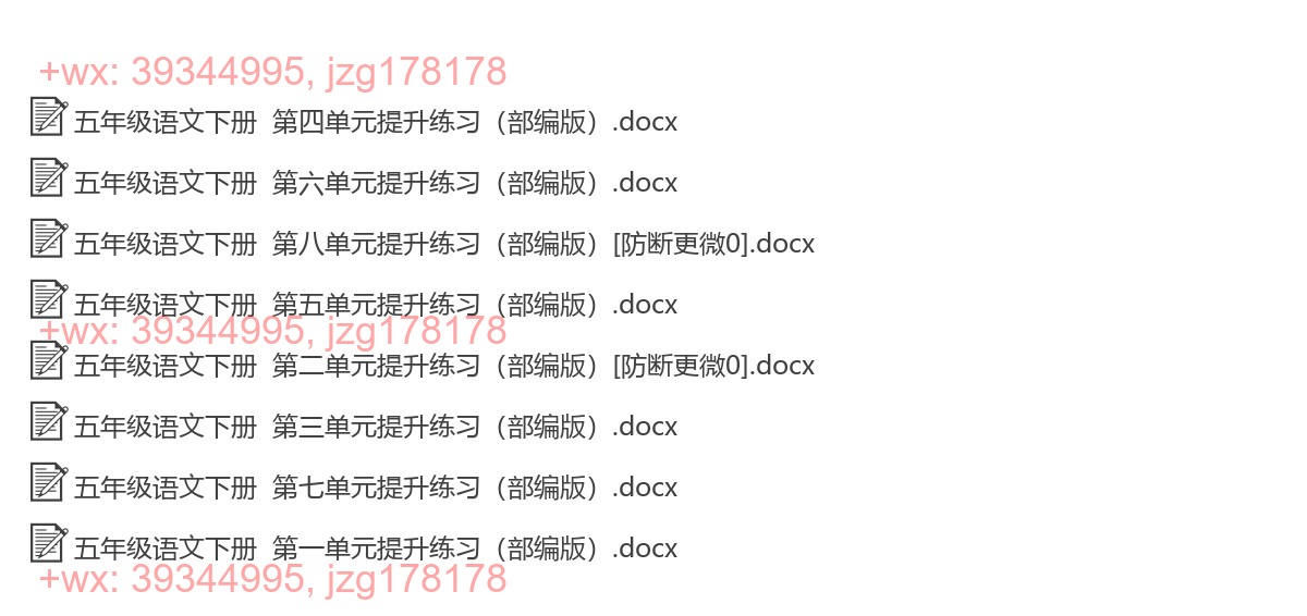 五年级语文下册：提升练习（8套打包，Word版） screenshot
