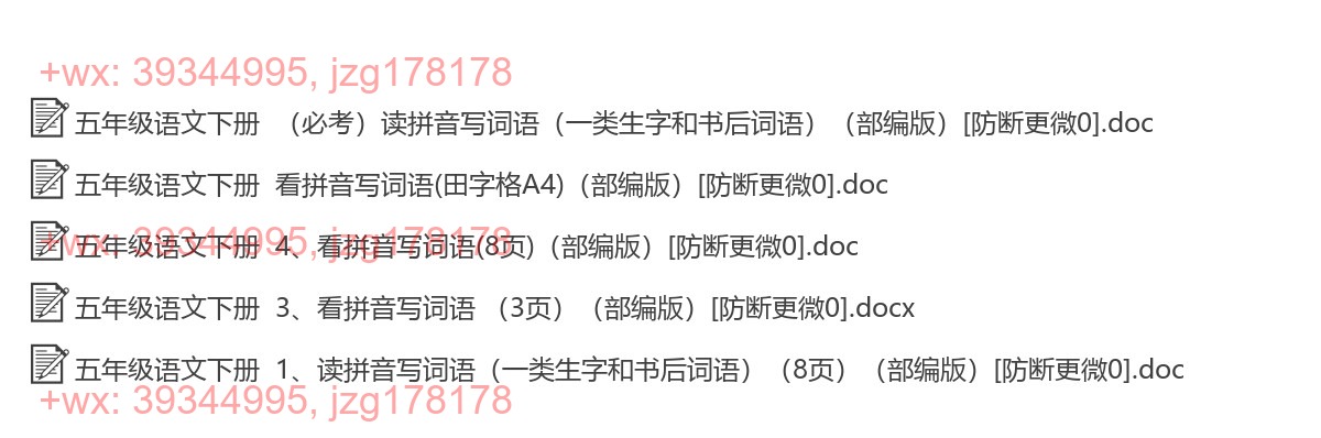 五年级语文下册：拼音填词（5套打包，Word版） screenshot