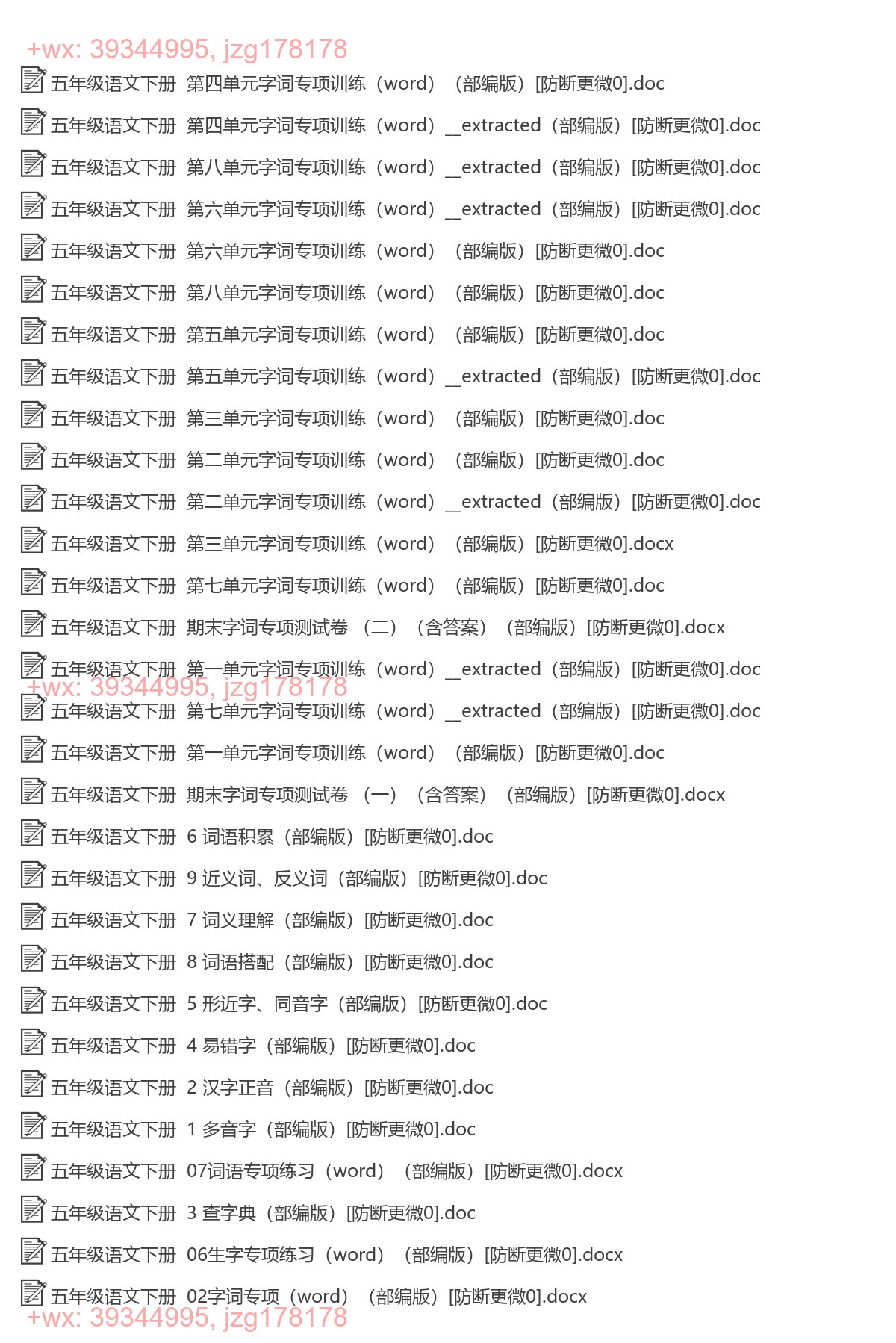 五年级语文下册：字词专项（34套打包，Word版） screenshot