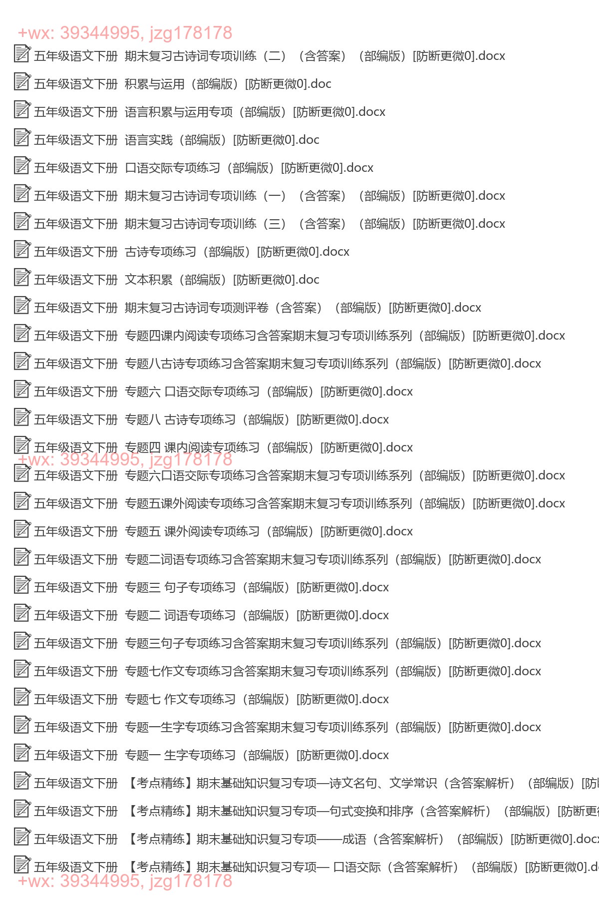五年级语文下册：专项练习（56套打包，Word版） screenshot