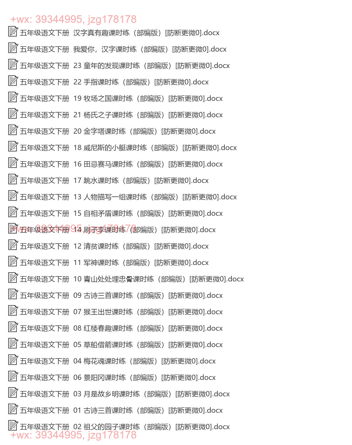 五年级语文下册：一课一练（25套打包，Word版，含答案） screenshot