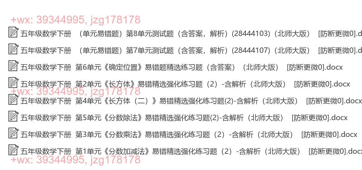 五年级数学下册：易错题（28套打包，Ｗord版，含答案） screenshot