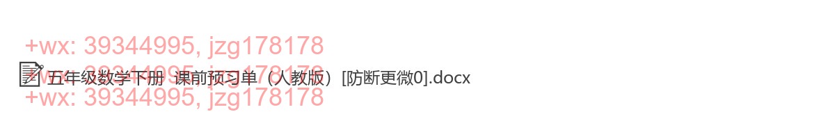 五年级数学下册：预习单（28套打包，Word版，含答案） screenshot