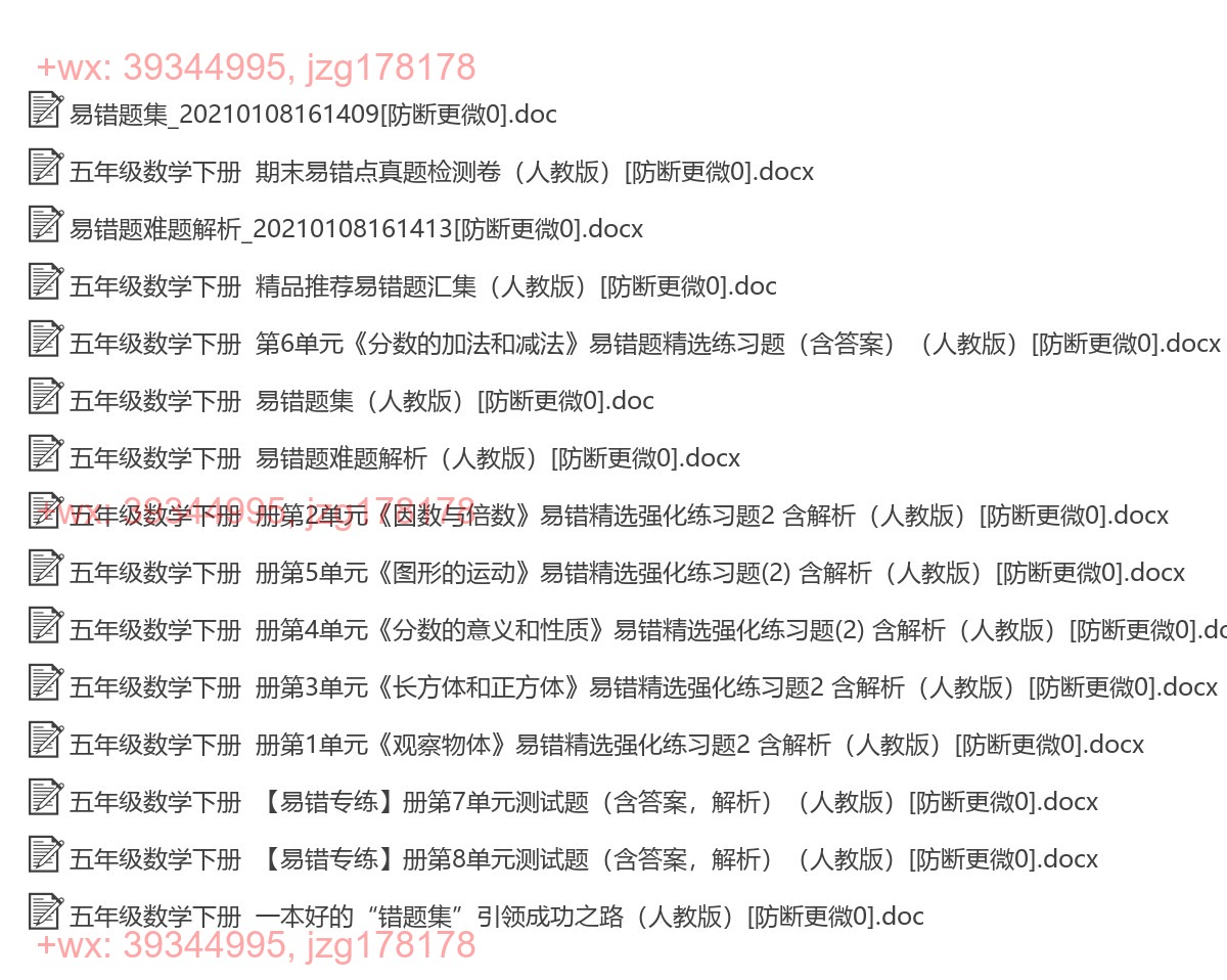 五年级数学下册：易错题（18套打包，Ｗord版，含答案） screenshot