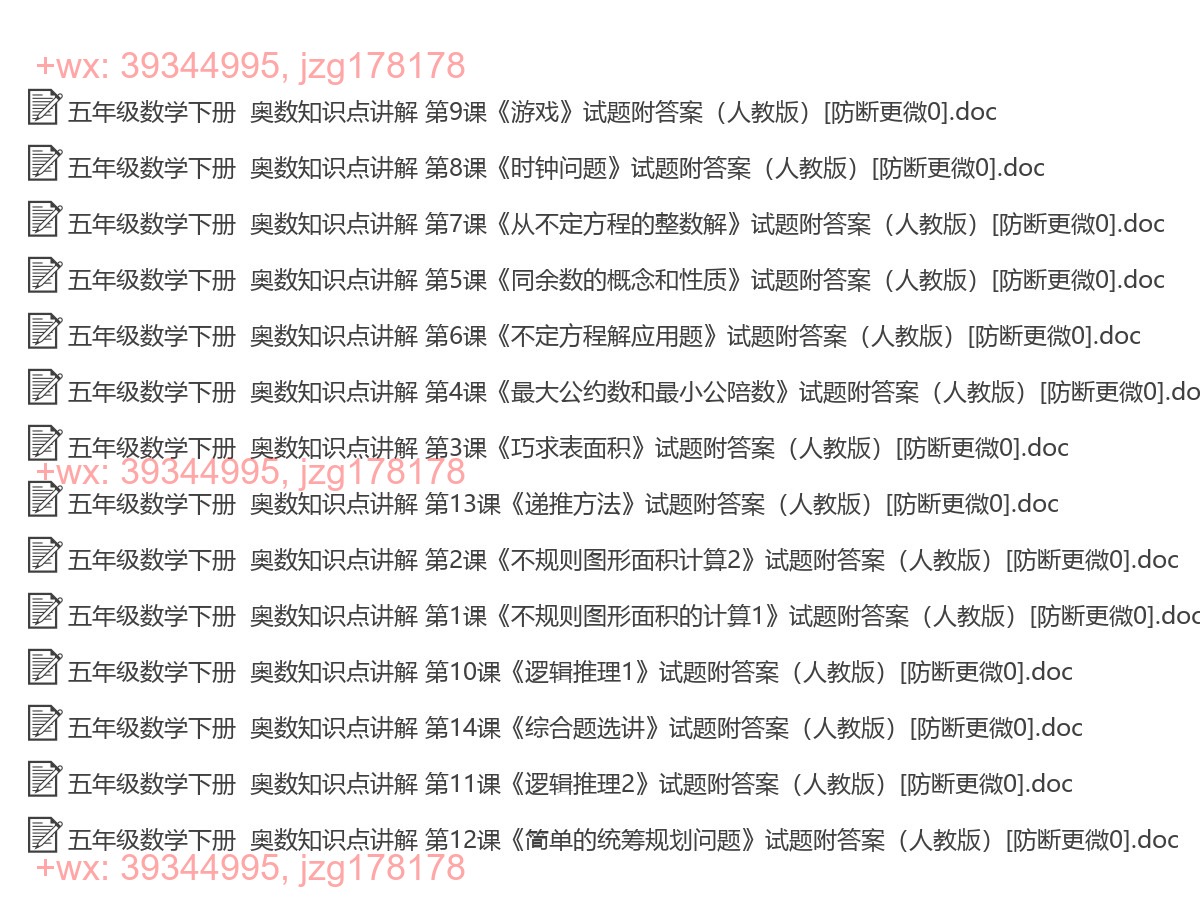 五年级数学下册：奥数培优（34套打包，Word版，含答案） screenshot
