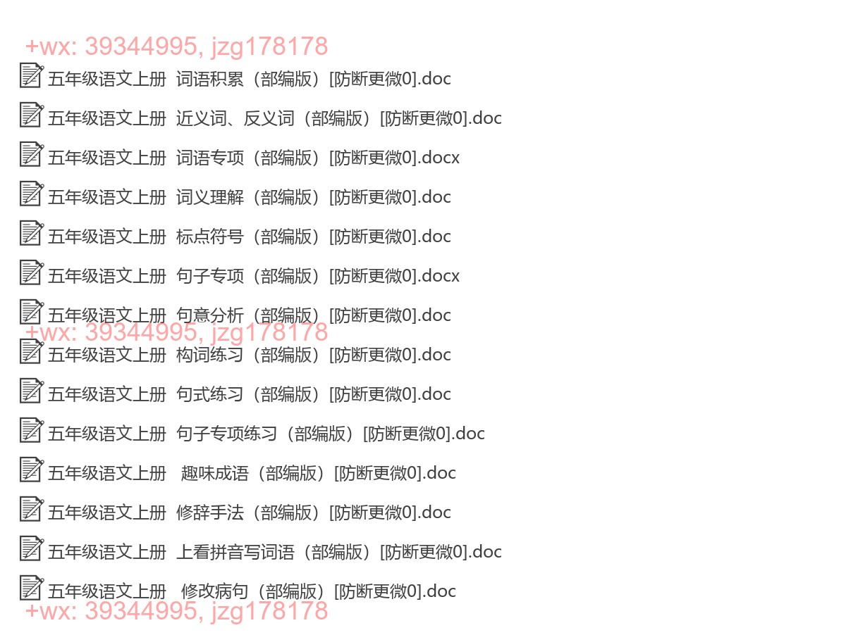五年级语文上册：词语句子（14套打包，Word版） screenshot