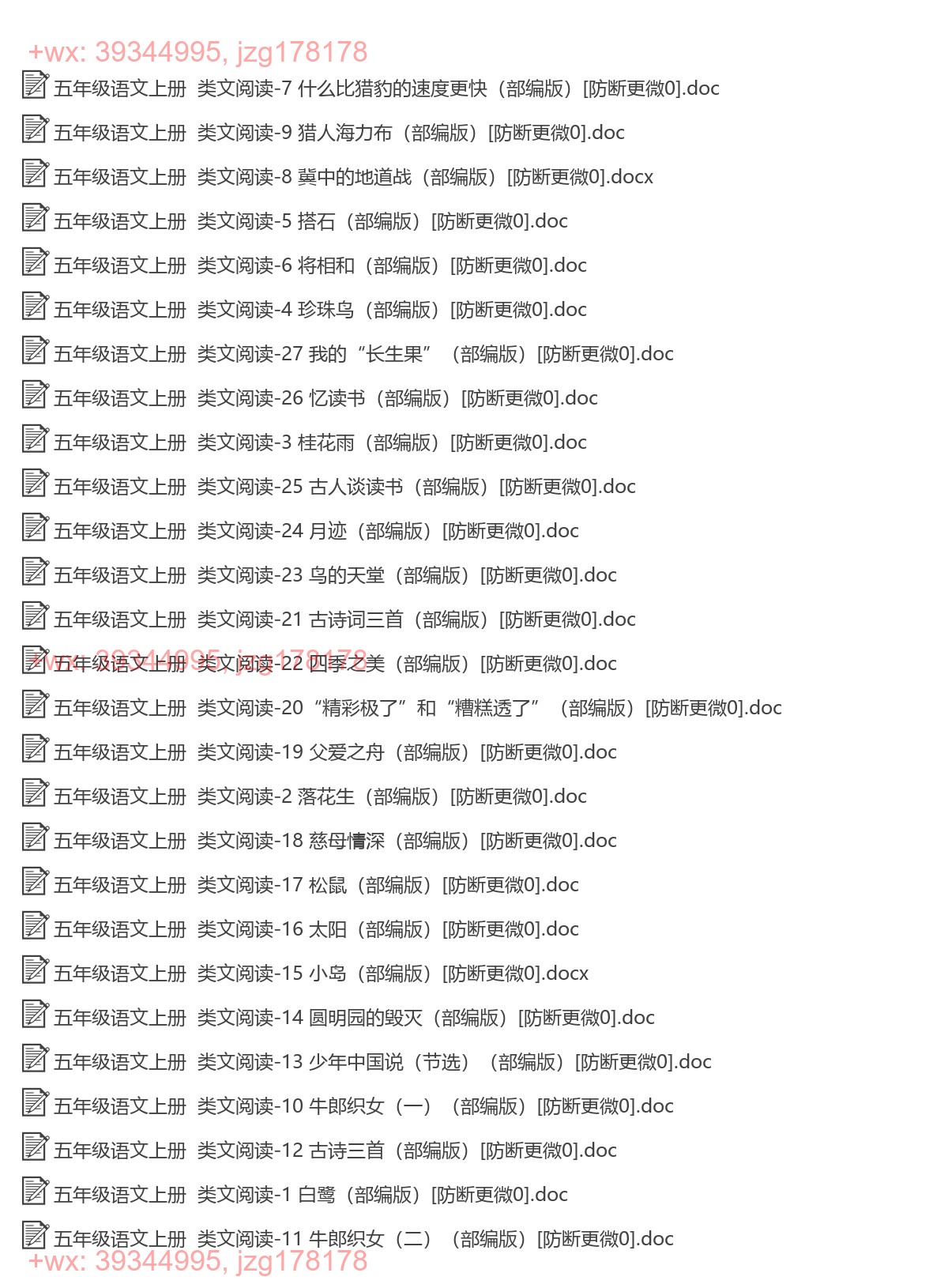 五年级语文上册：类文阅读（27套打包，Word版，含答案） screenshot