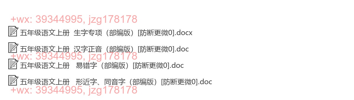 五年级语文上册：生字注音（4套打包，Word版） screenshot