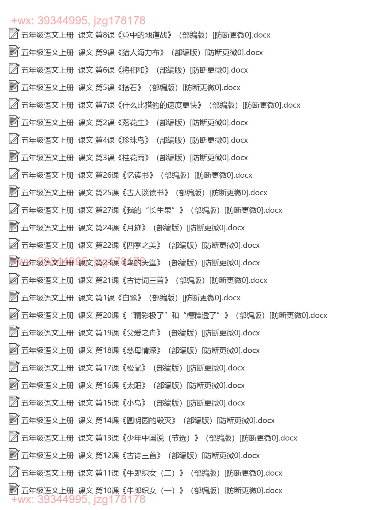 五年级语文上册：每课知识（27套打包，Word版） screenshot