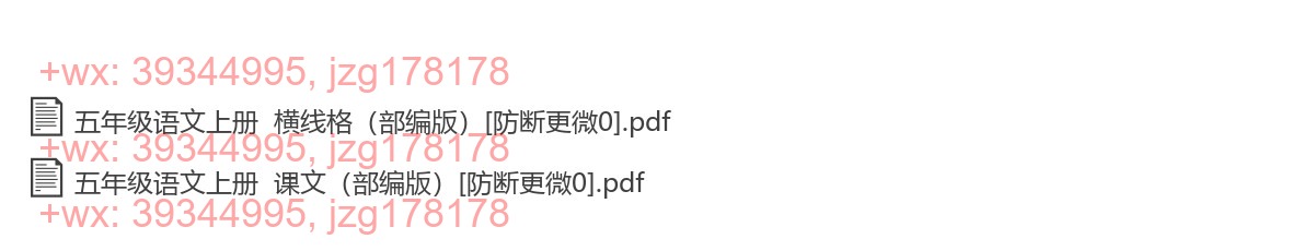 五年级语文上册：横格练习（38页打包，PDF版） screenshot