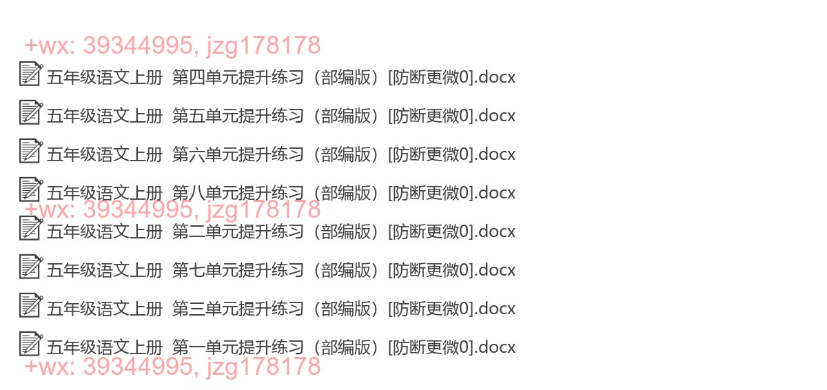 五年级语文上册：提升练习（8套打包，Word版） screenshot