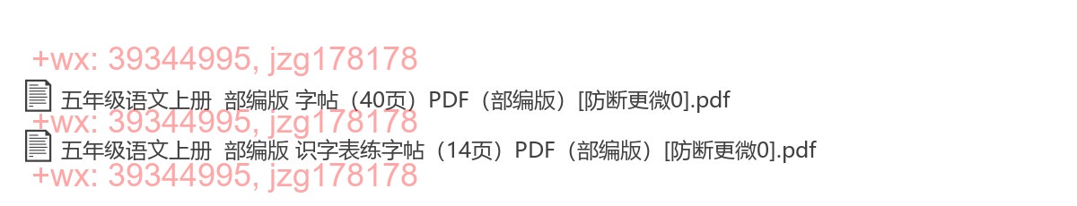 五年级语文上册：描红字帖（54页打包，PDF版 screenshot