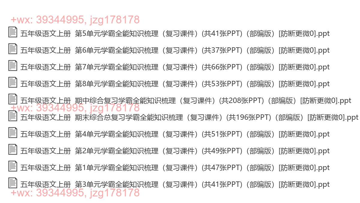 五年级语文上册：学霸复习（10套打包，PPT版） screenshot