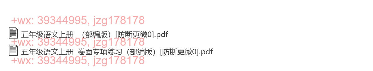五年级语文上册：卷面提分（48页打包，PDF版） screenshot