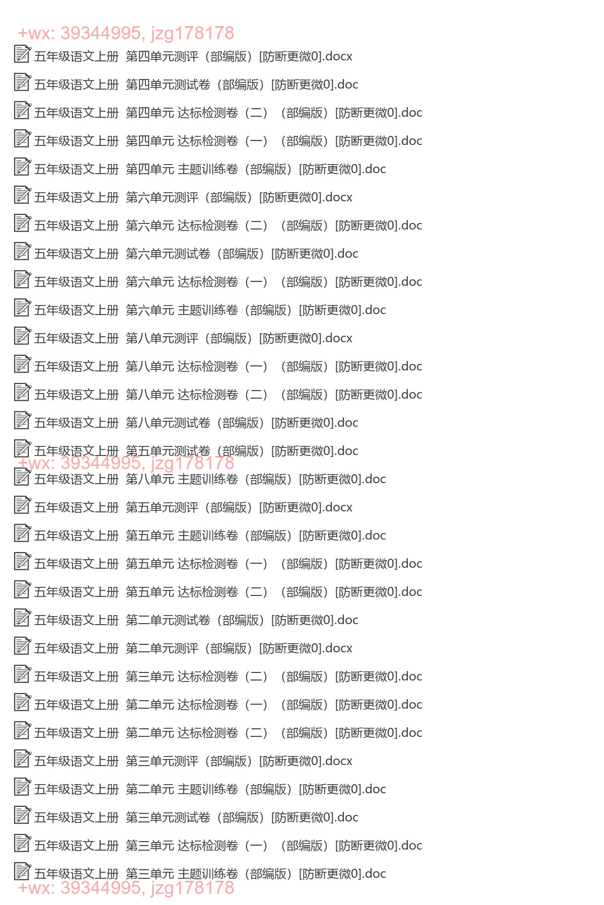 五年级语文上册：单元检测（48套打包，Word版） screenshot