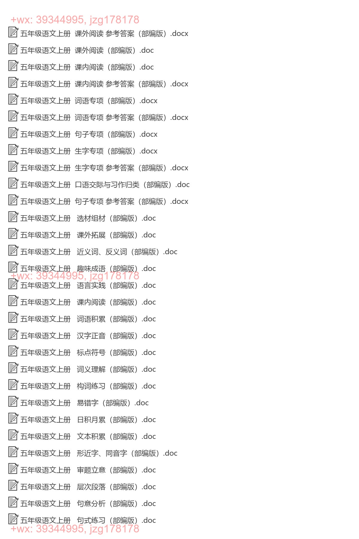五年级语文上册：专项练习（32套打包，Word版） screenshot