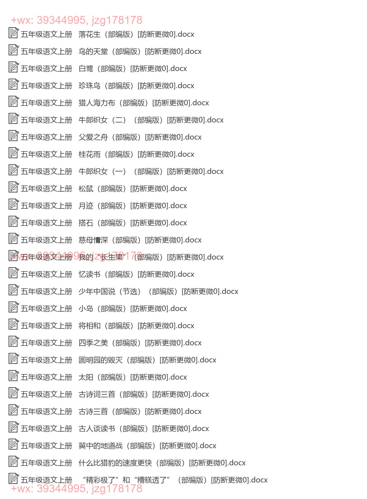 五年级语文上册：一课一练（27套打包，Word版，含答案） screenshot