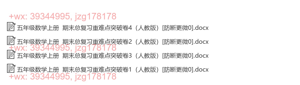 五年级数学上册：重点难点（4套打包，Word版） screenshot
