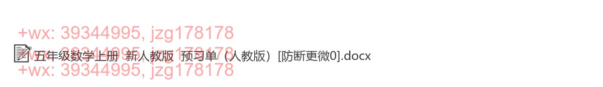 五年级数学上册：课前预习（28套打包，Word版，含答案） screenshot