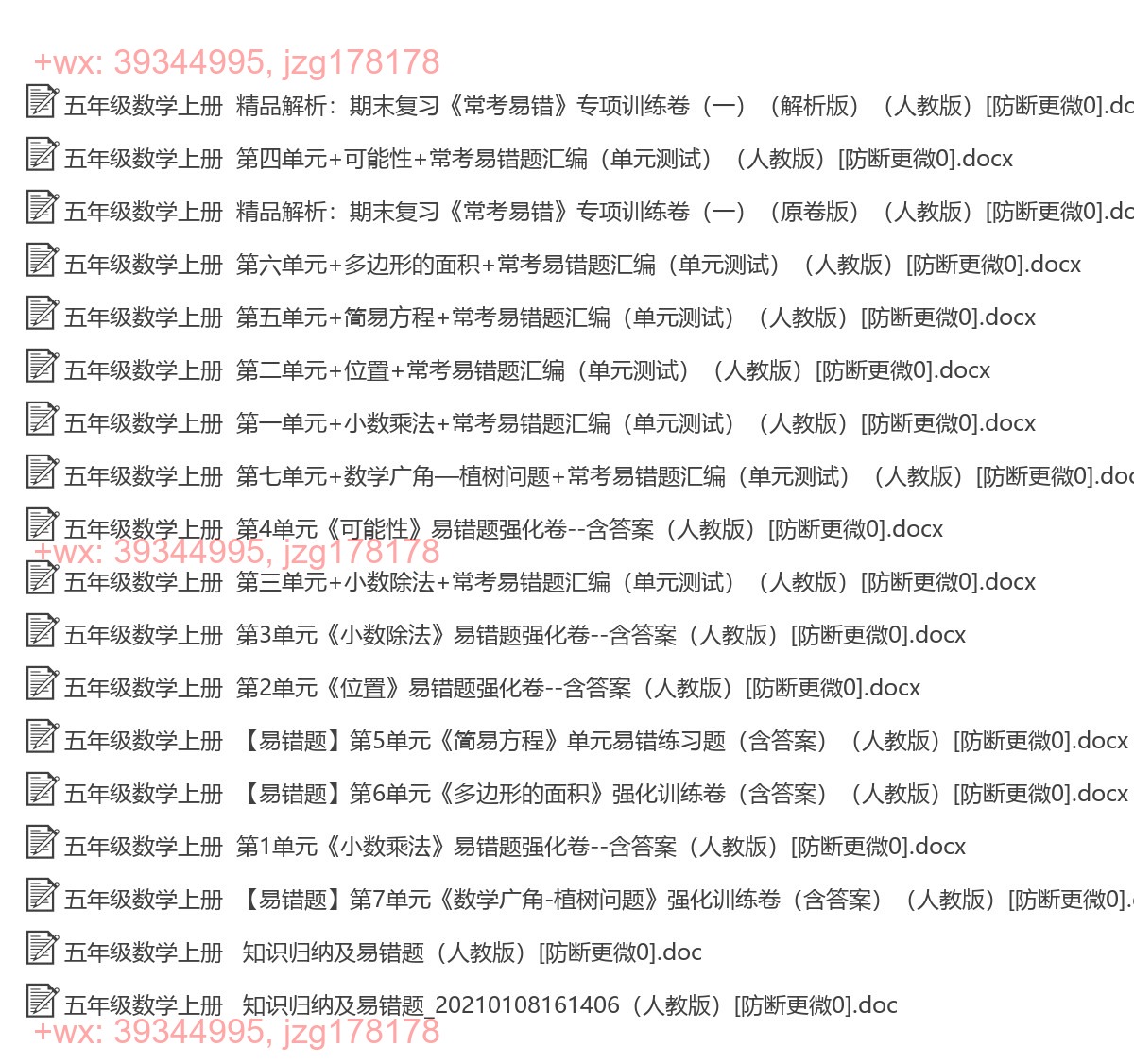 五年级数学上册：易错题汇（18套打包，Ｗord版，含答案） screenshot