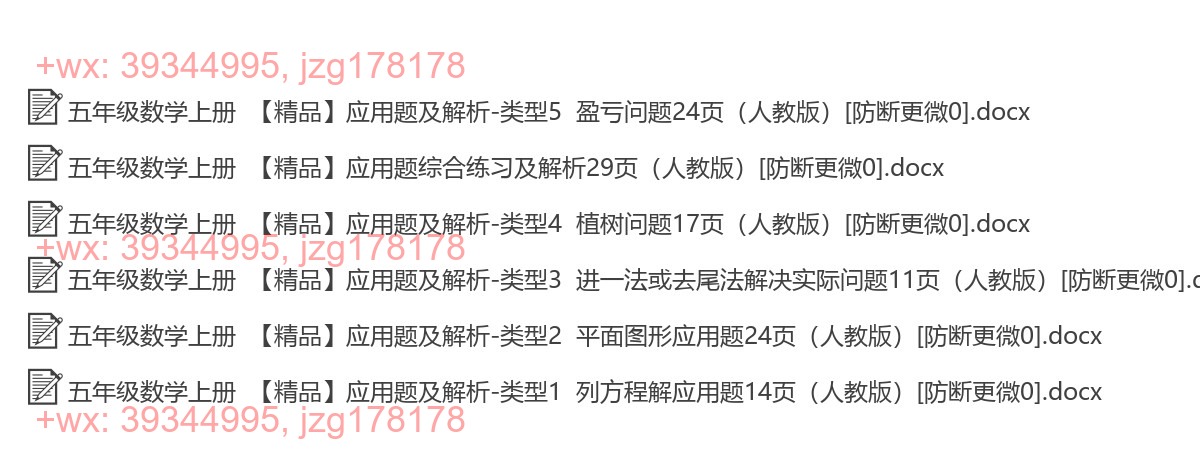 五年级数学上册：应用题汇（6套打包，Word版，含答案） screenshot