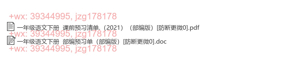 一年级语文下册：预习单（28套打包，PDF版） screenshot