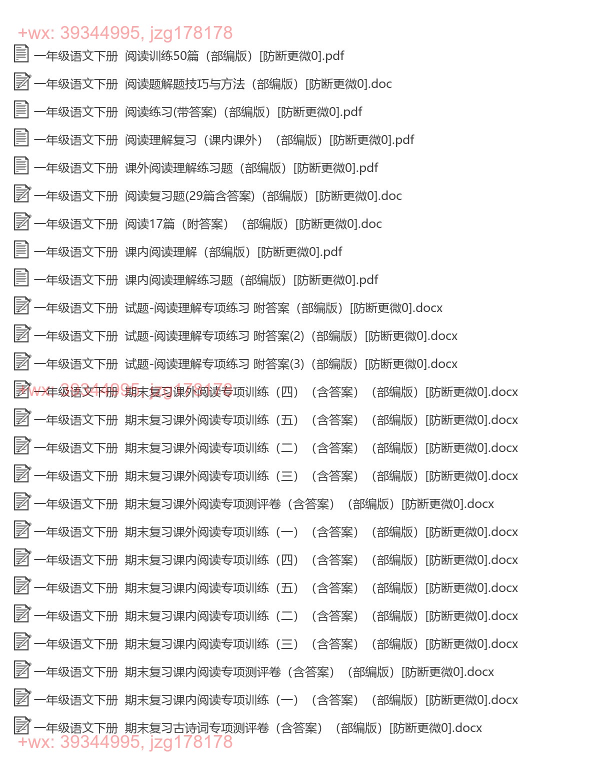 一年级语文下册：阅读训练（25套打包，Word版） screenshot