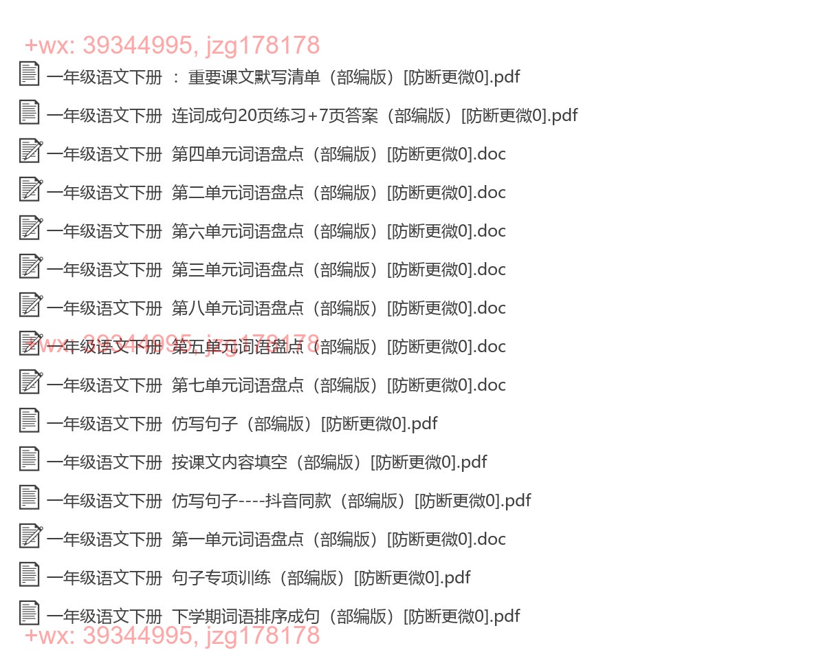 一年级语文下册：词语句子（15套打包，Word版） screenshot