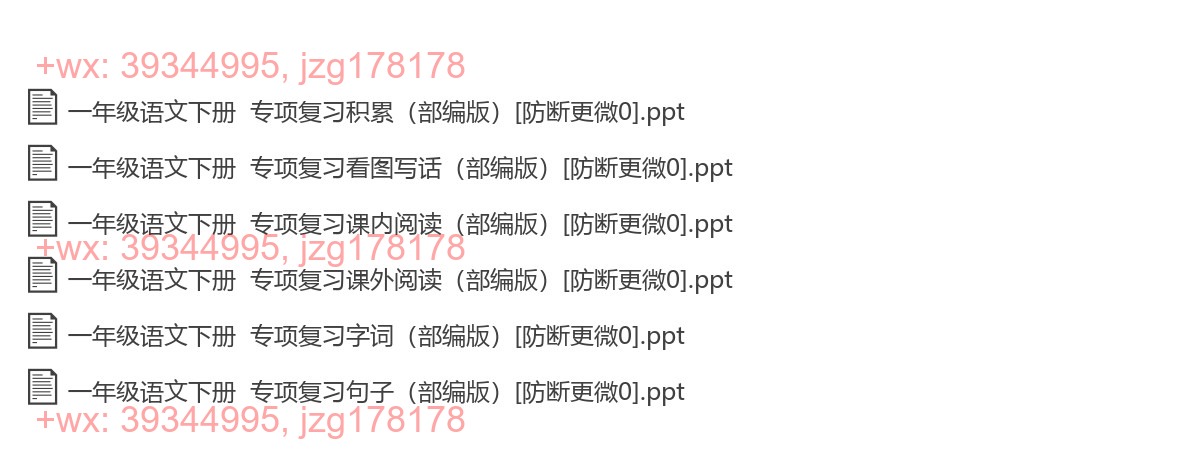 一年级语文下册：考点讲解（6套打包，PPT版） screenshot
