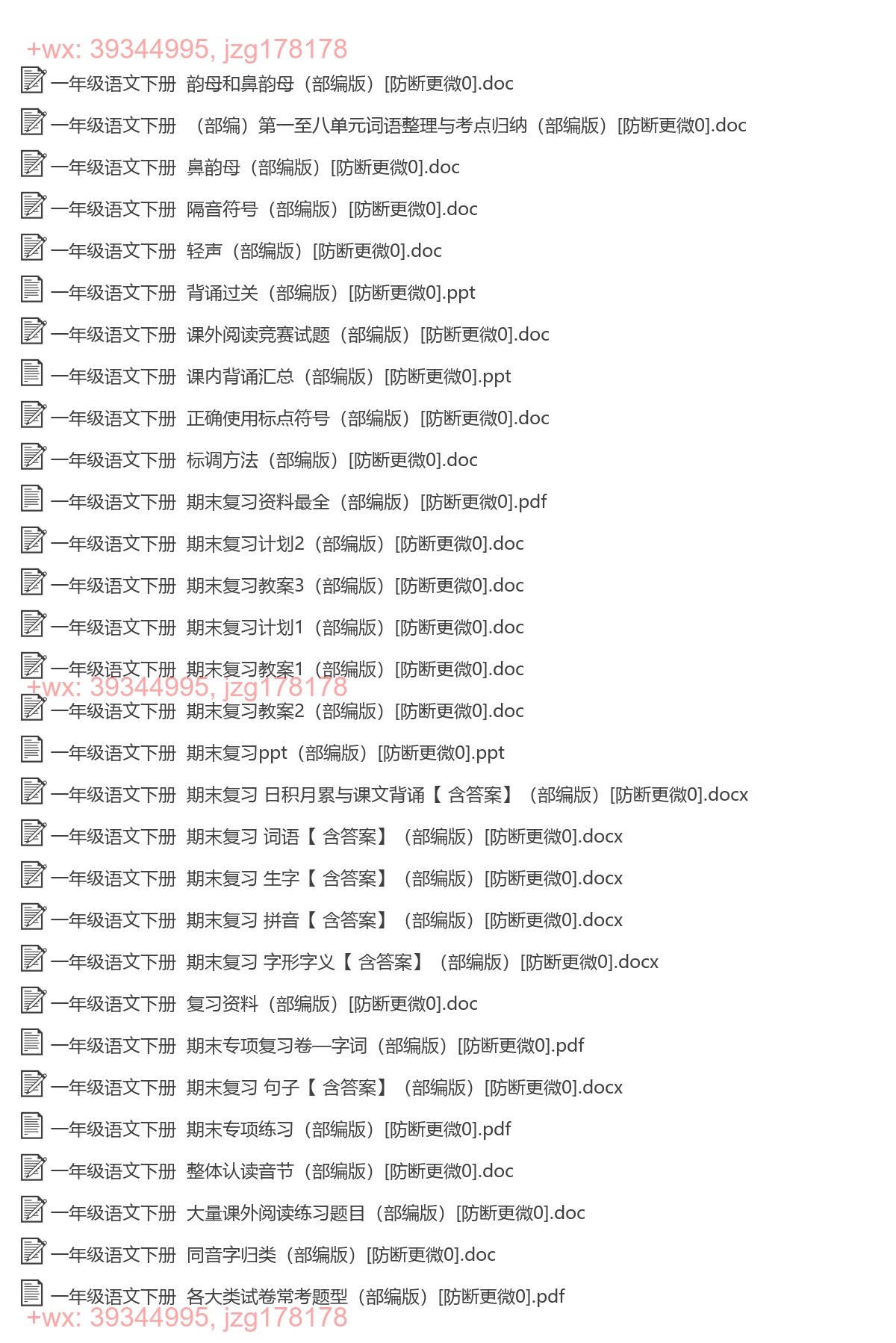 一年级语文下册：综合复习（32套打包，Word版） screenshot