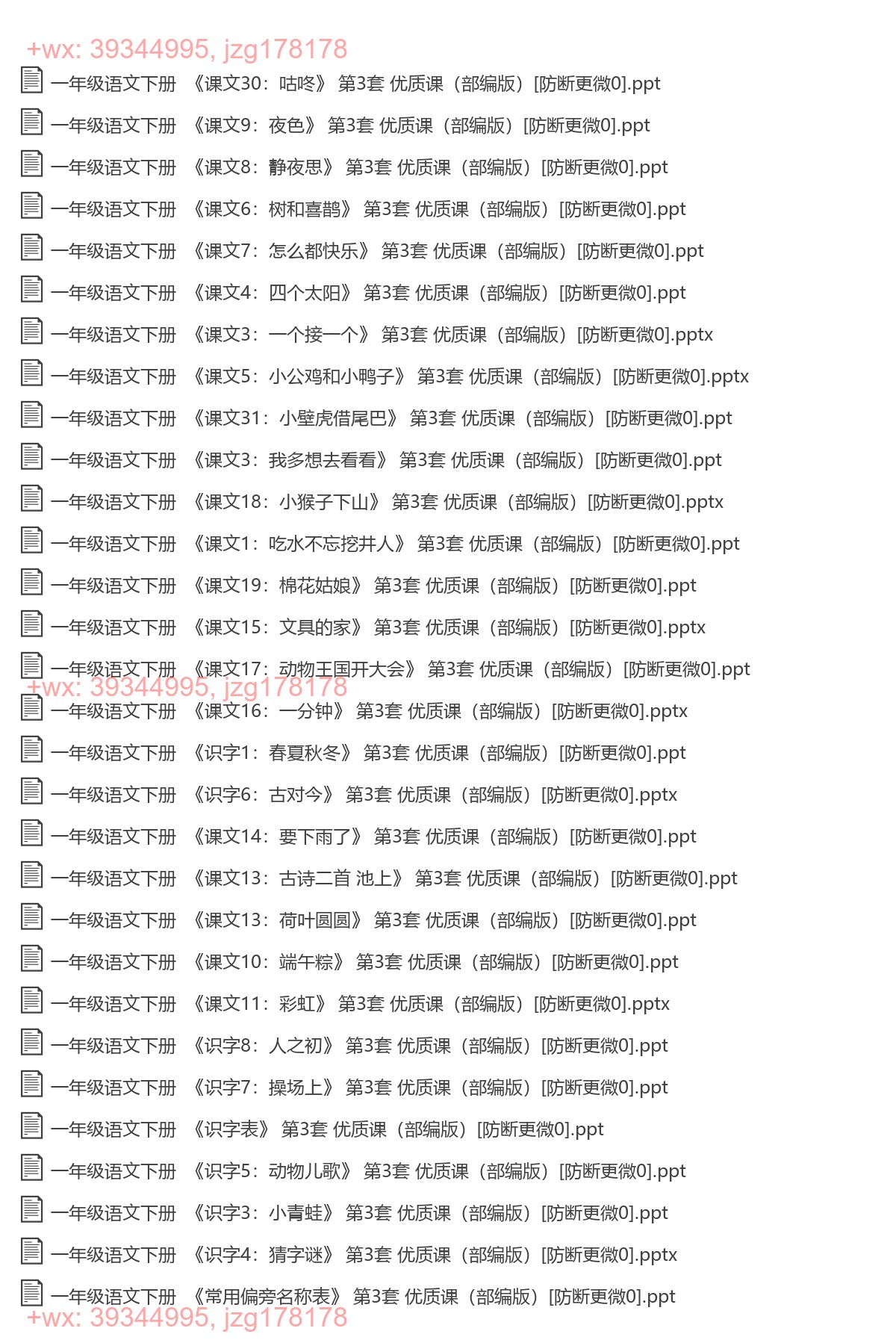 一年级语文下册：精品课件（67套打包，PPT版） screenshot