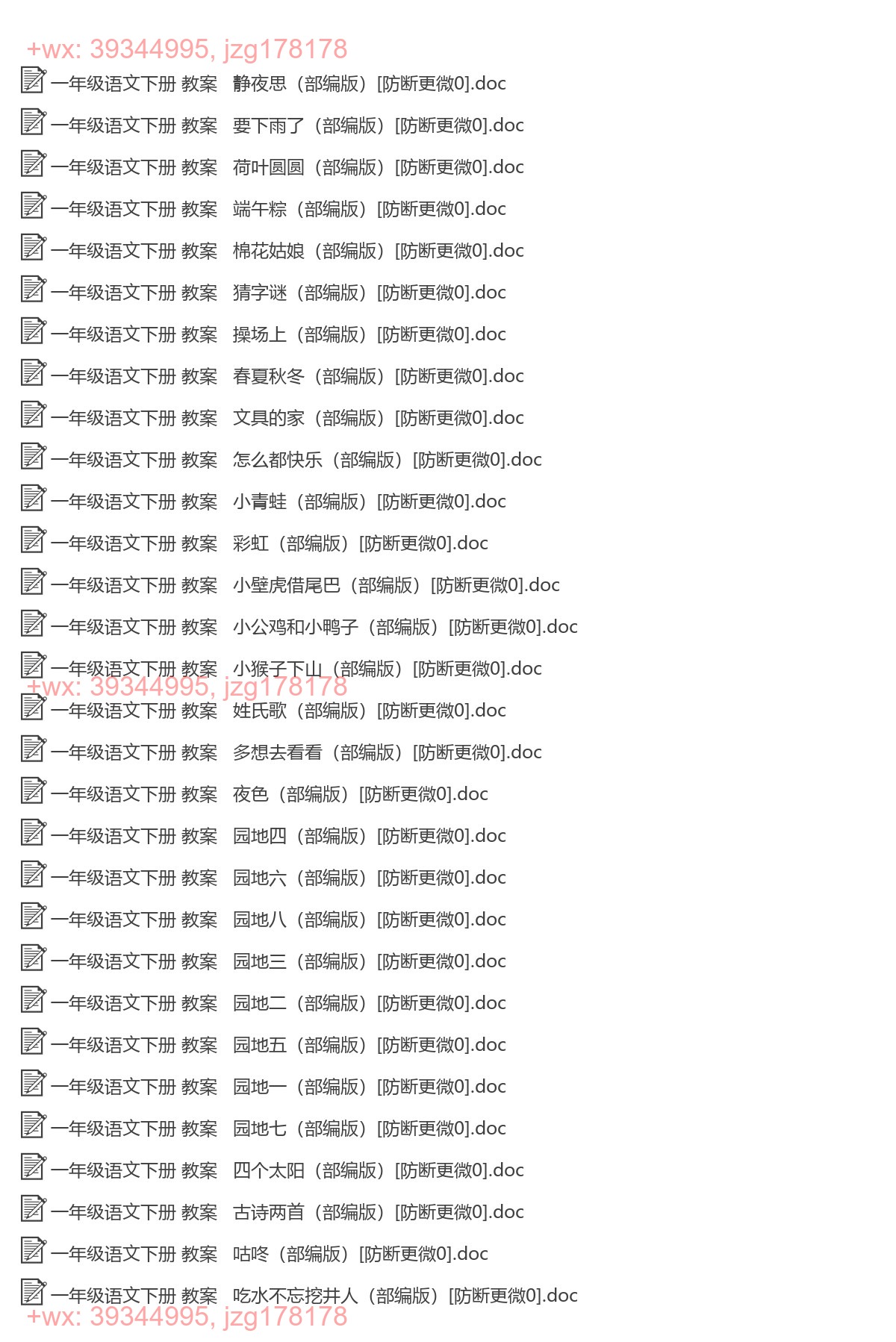 一年级语文下册：精品教案（36套打包，Word版） screenshot
