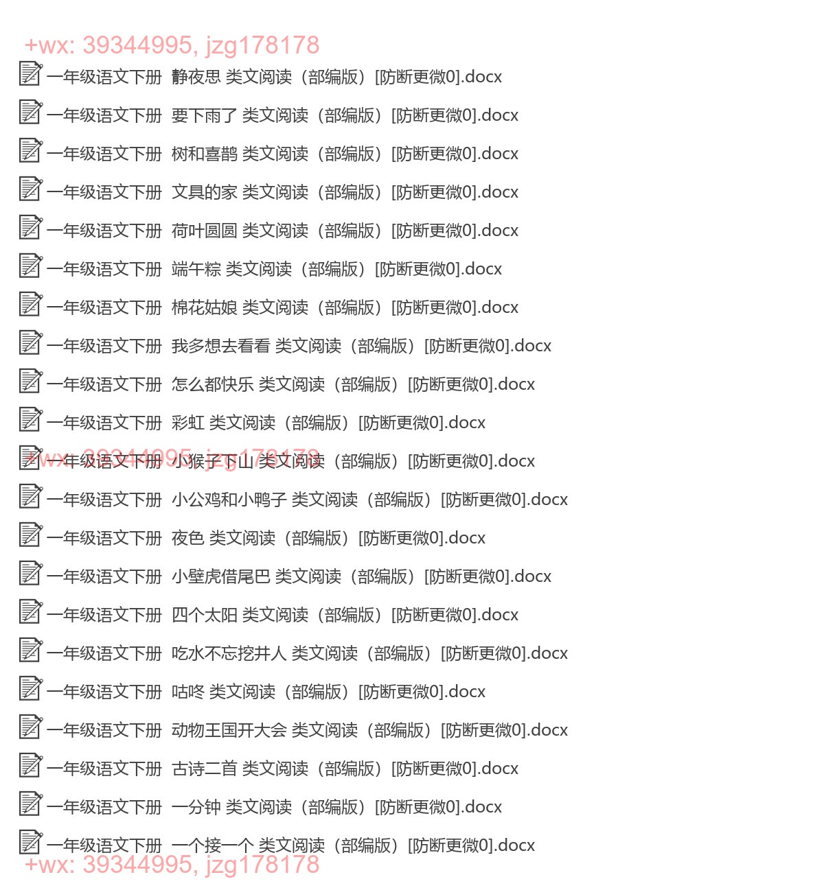 一年级语文下册：类文阅读（21套打包，Word版，含答案） screenshot