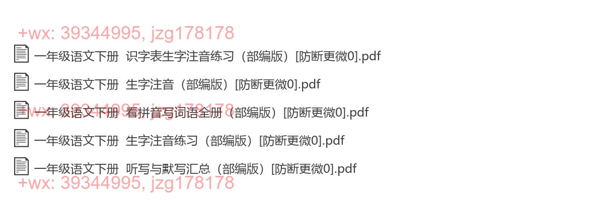 一年级语文下册：生字注音（5套打包，Word版） screenshot