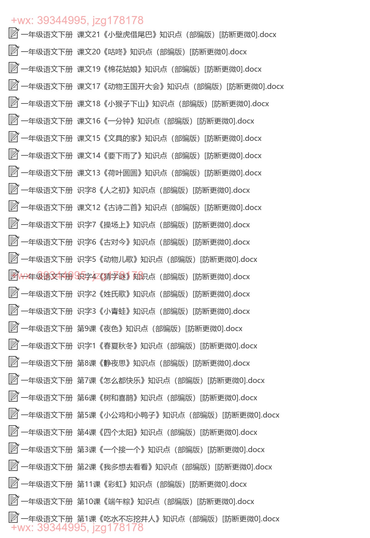 一年级语文下册：每课知识（29套打包，Word版） screenshot
