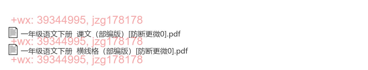 一年级语文下册：横格练习（11套打包，PDF版） screenshot