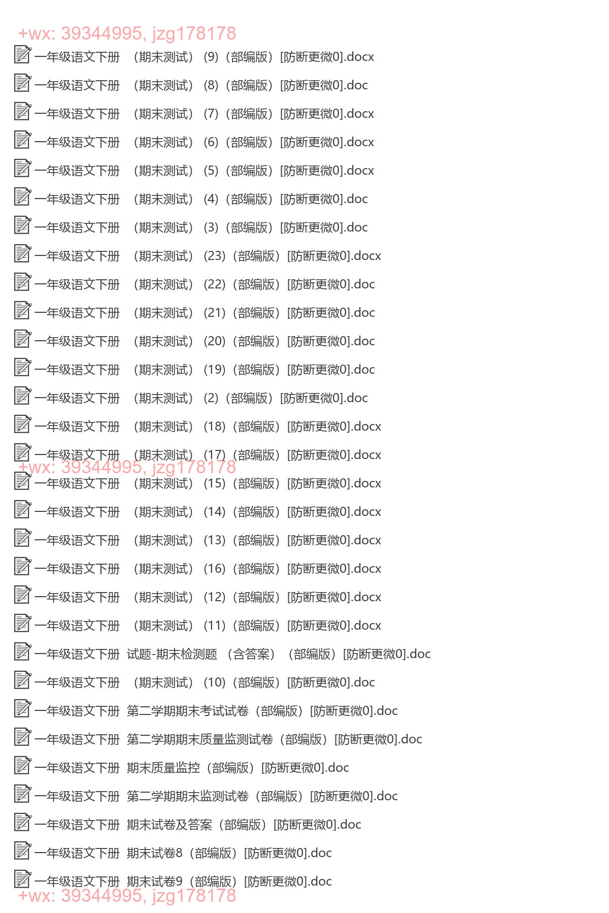 一年级语文下册：期末试卷（121套打包，Word版，含答案） screenshot