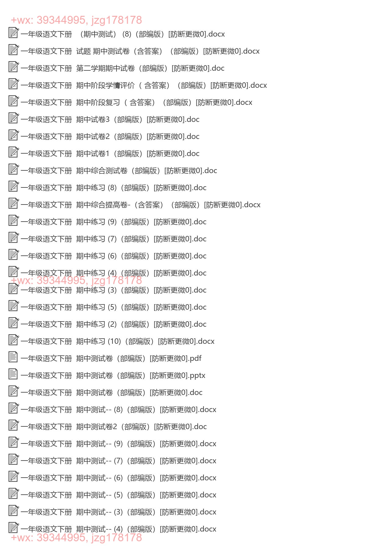 一年级语文下册：期中试卷（45套打包，Word版） screenshot