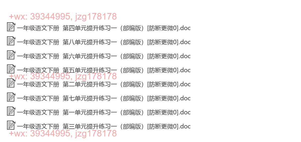 一年级语文下册：提升练习（8套打包，Word版） screenshot