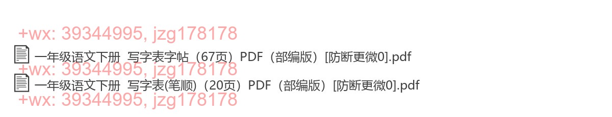 一年级语文下册：描红字帖（3套打包，PDF版 screenshot