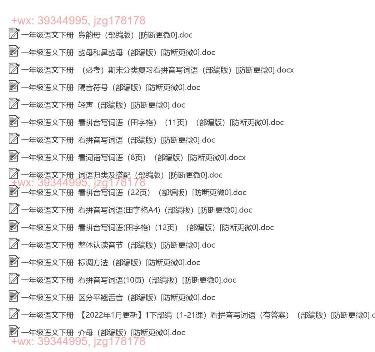 一年级语文下册：拼音填词（18套打包，Word版，含范文） screenshot