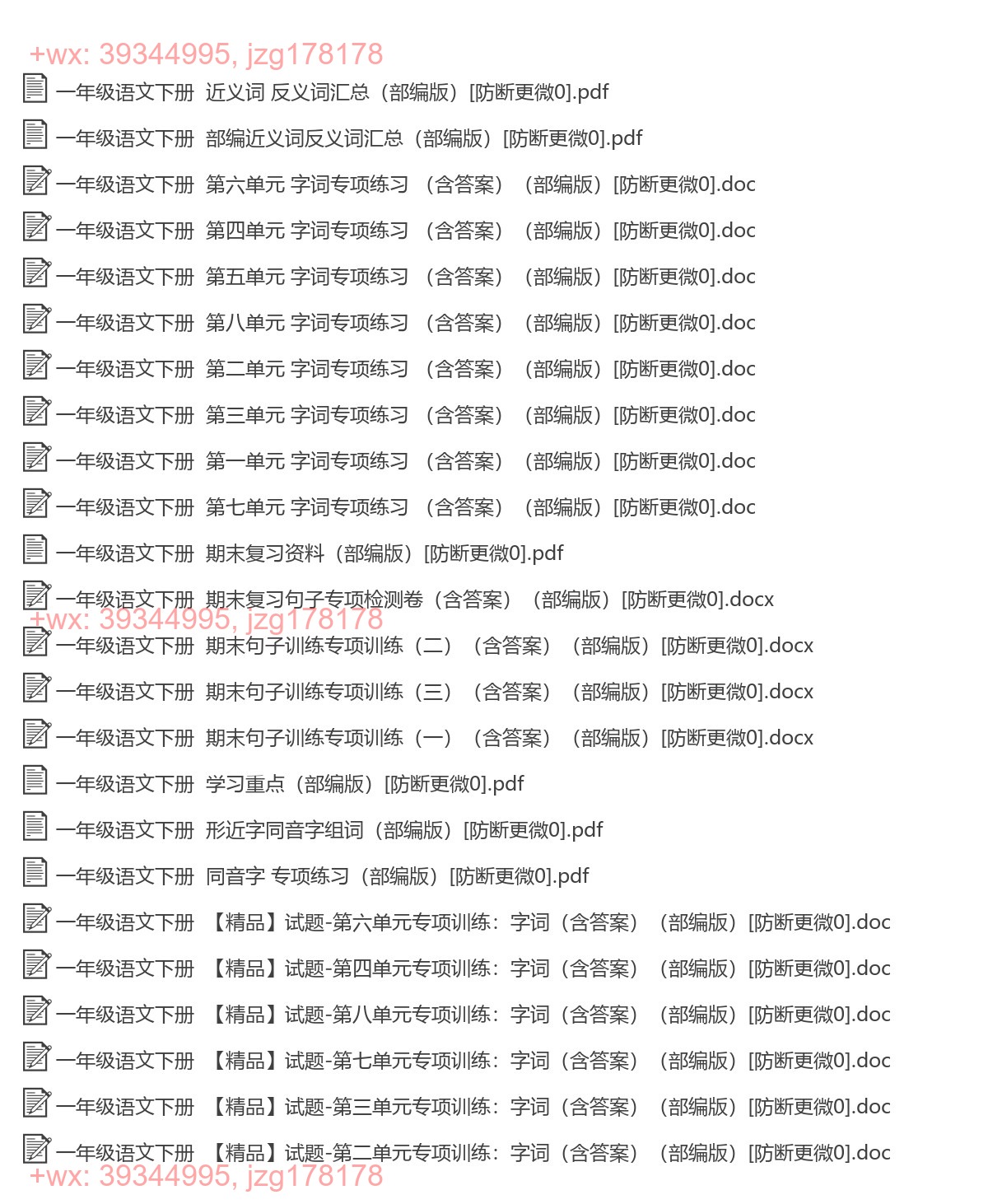 一年级语文下册：字词专项（24套打包，Word版） screenshot