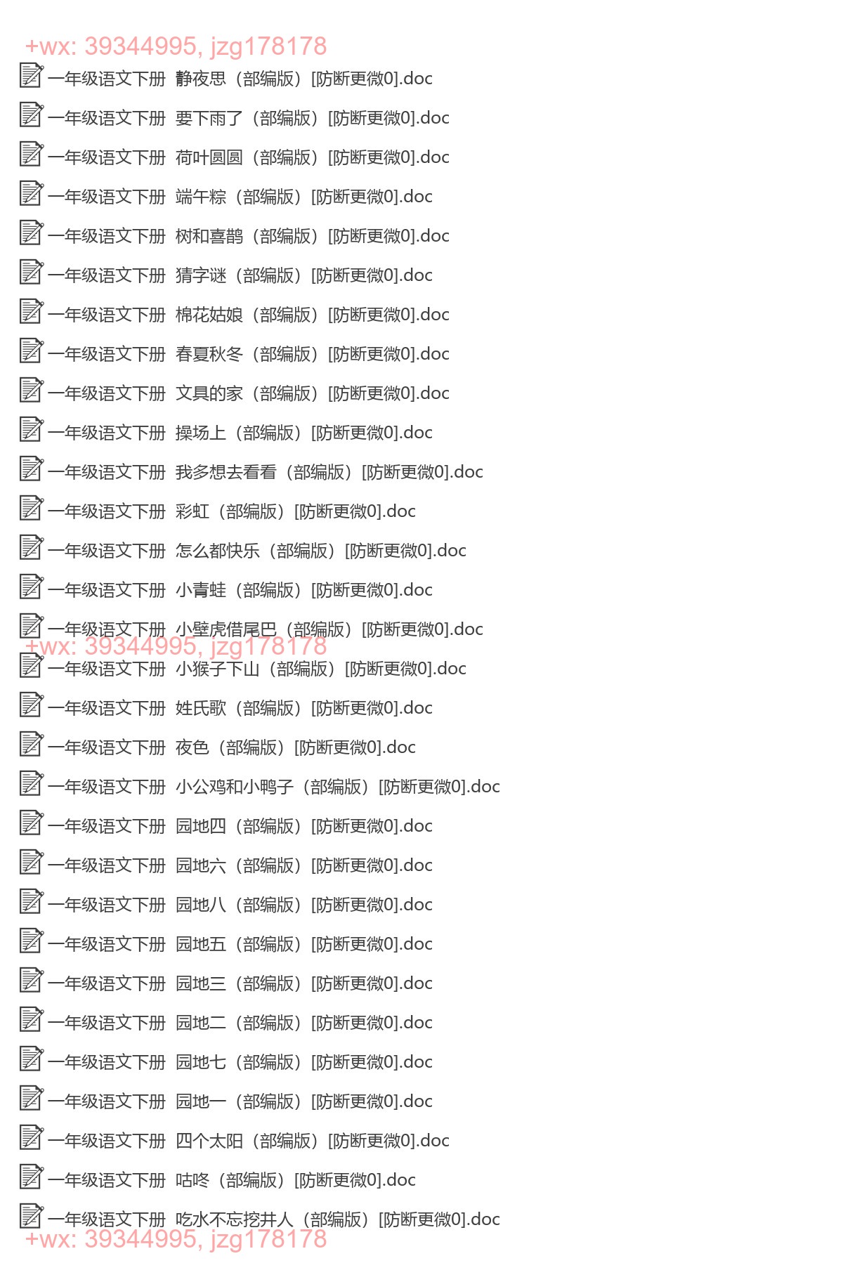 一年级语文下册：同步练习（36套打包，Word版，含范文） screenshot