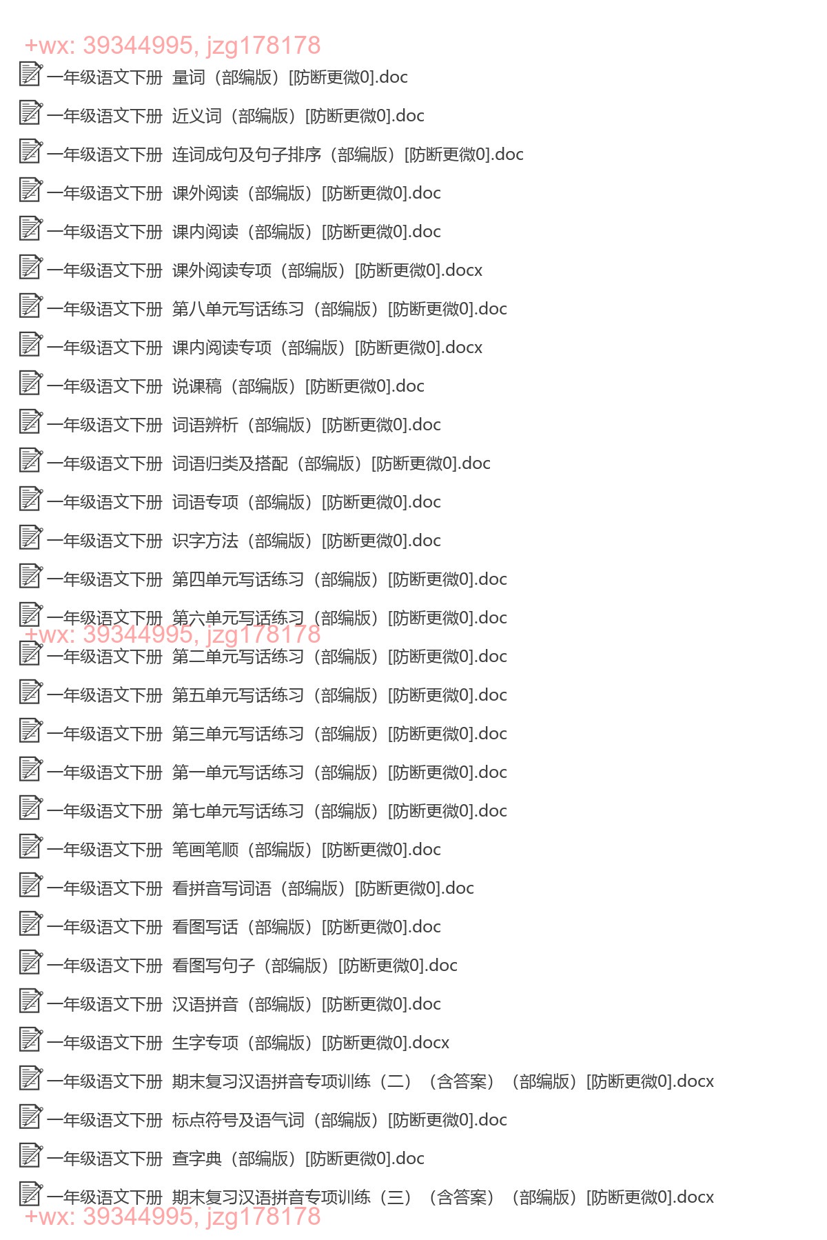 一年级语文下册：专项练习（59套打包，Word版） screenshot