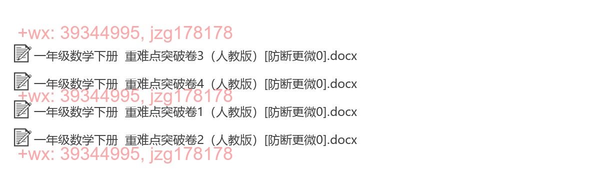 一年级数学下册：重点难点（4套打包，Word版） screenshot