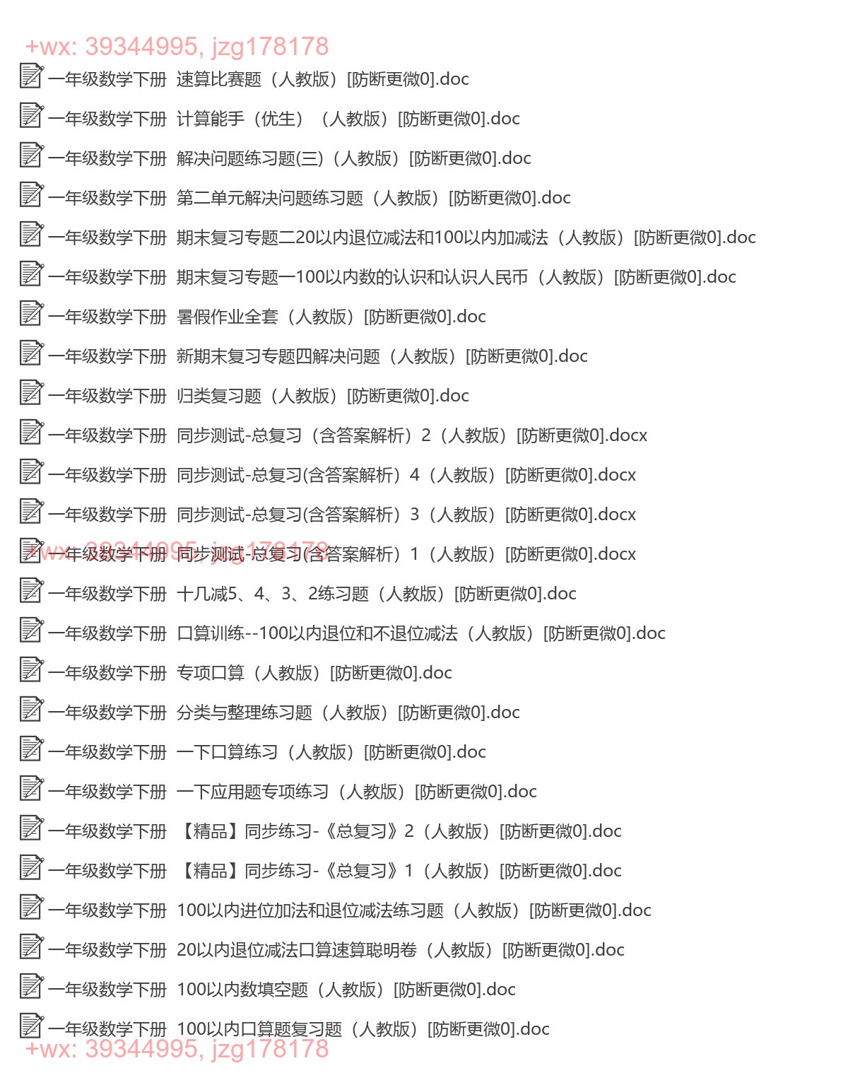 一年级数学下册：综合复习（25套打包，Word版） screenshot